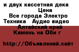CD player Technics SL-PG 470A и двух кассетная дека Technics RS-TR 5 › Цена ­ 2 499 - Все города Электро-Техника » Аудио-видео   . Алтайский край,Камень-на-Оби г.